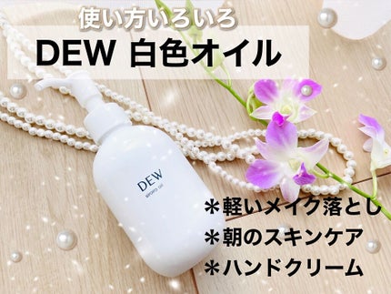白色オイル/DEW/美容液を使ったクチコミ(1枚目)