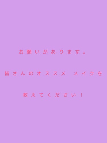 まっちゃ on LIPS 「メイクに詳しい皆さんにお願いがあります。皆さんに、おすすめメイ..」（1枚目）