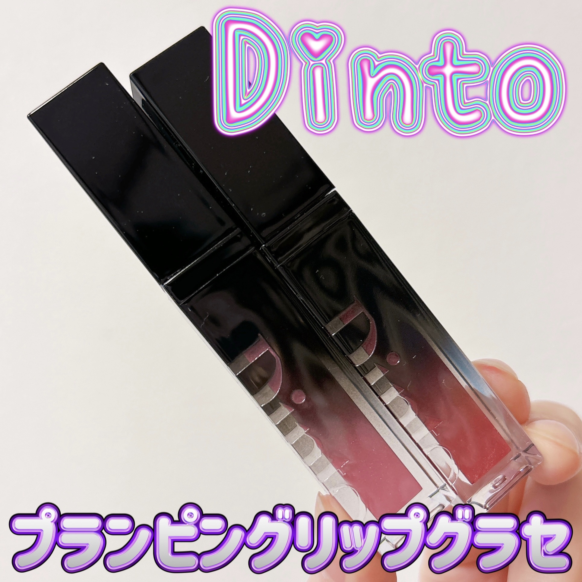 ボリュームパールキッスグロス #125 ウェンディ/Dinto/リップグロスを使ったクチコミ（1枚目）