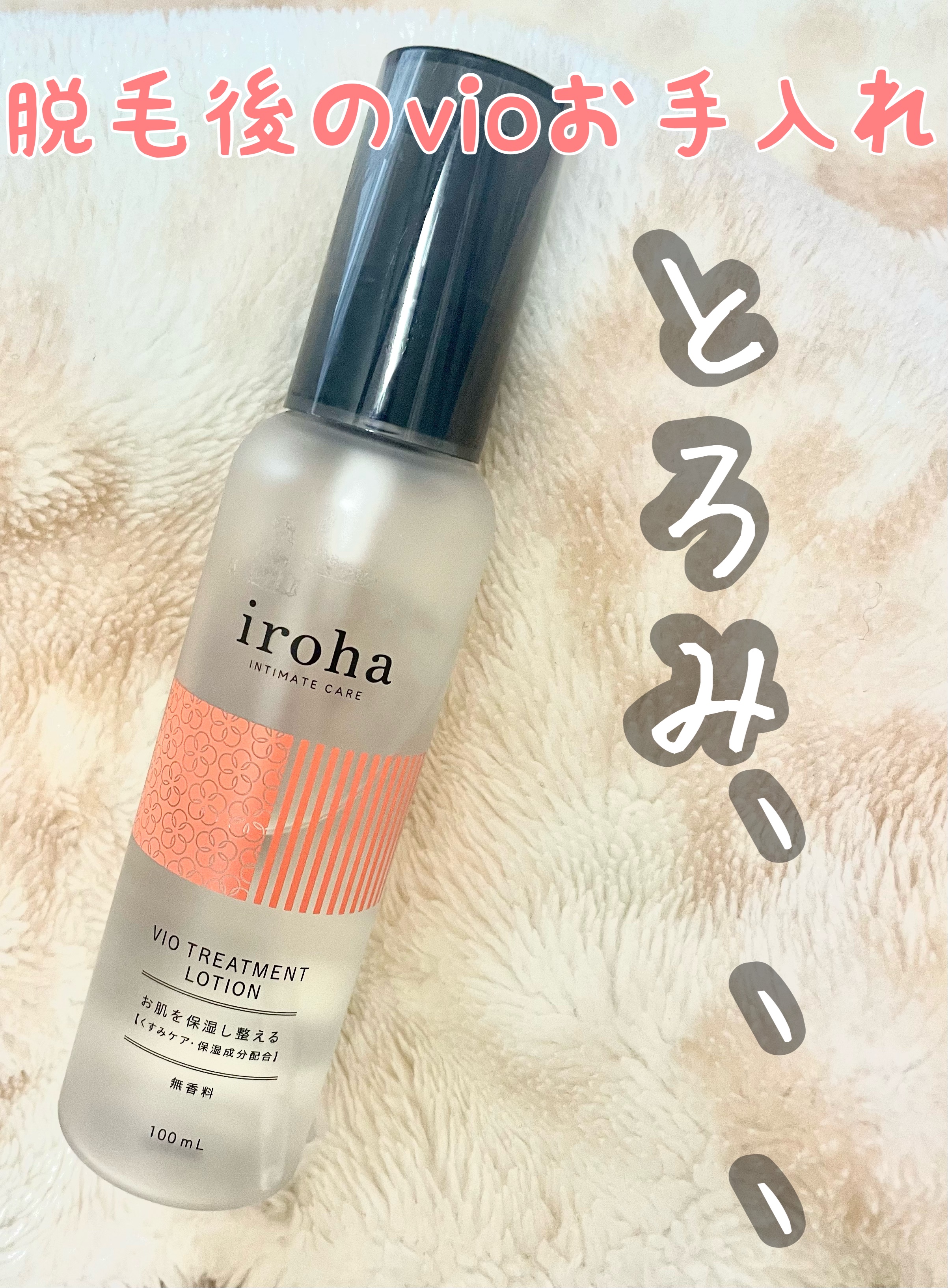 VIO TREATMENT LOTION/iroha INTIMATE CARE/デリケートゾーンケアを使ったクチコミ（1枚目）