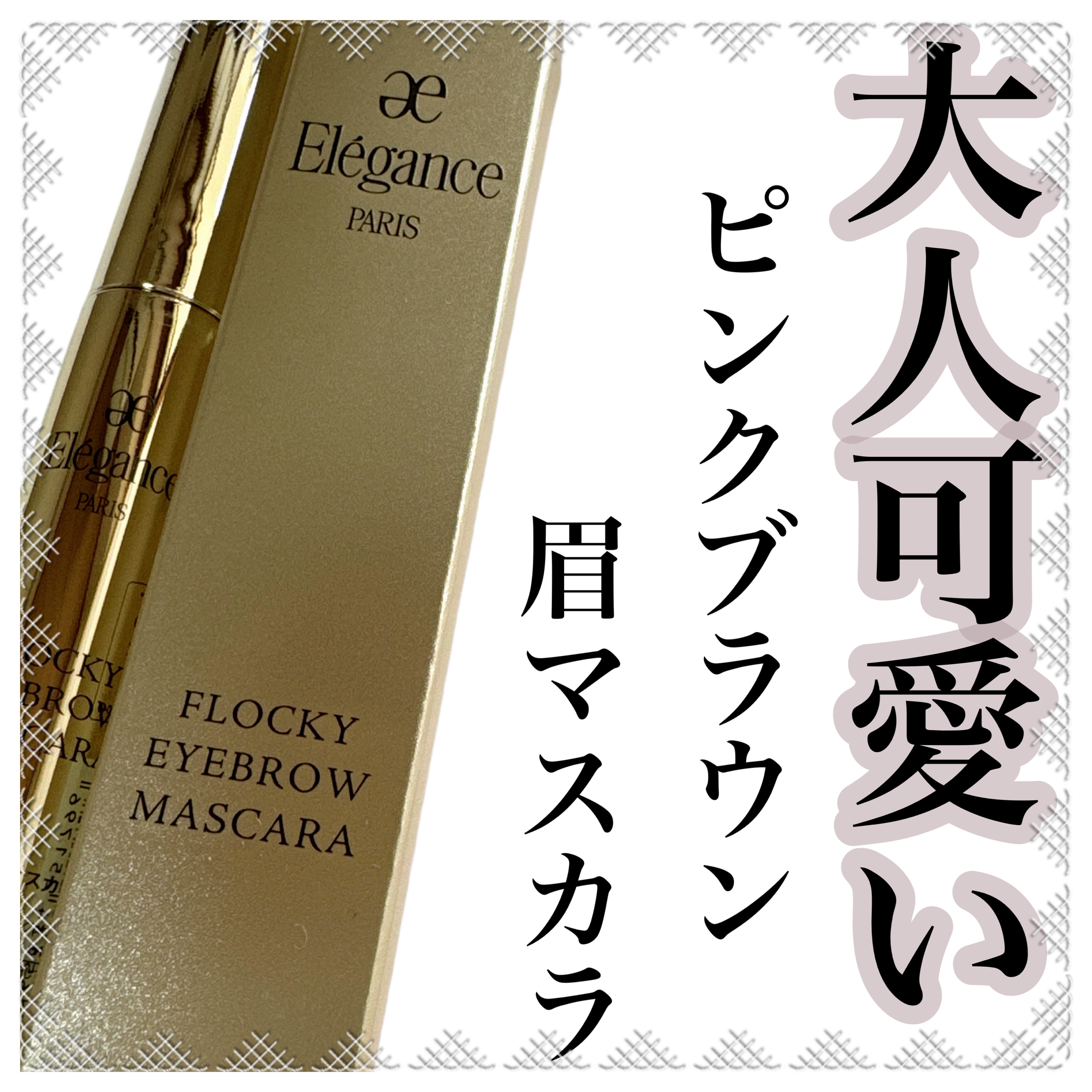 エレガンス フロッキー アイブロウ マスカラ/Elégance/眉マスカラを使ったクチコミ（1枚目）
