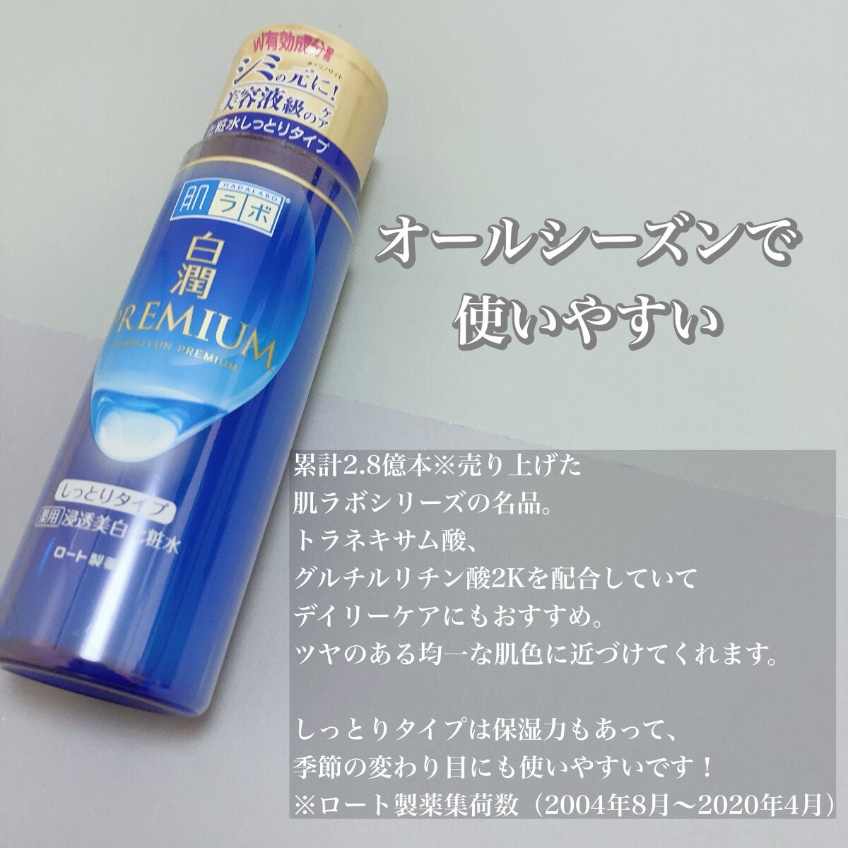 白潤プレミアム 薬用浸透美白化粧水(しっとりタイプ)/肌ラボ/化粧水を使ったクチコミ(2枚目)