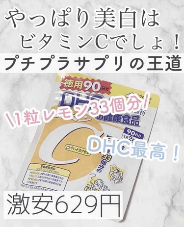 DHC ビタミンＣハードカプセル 90日分/DHC/美容サプリメントを使ったクチコミ（1枚目）