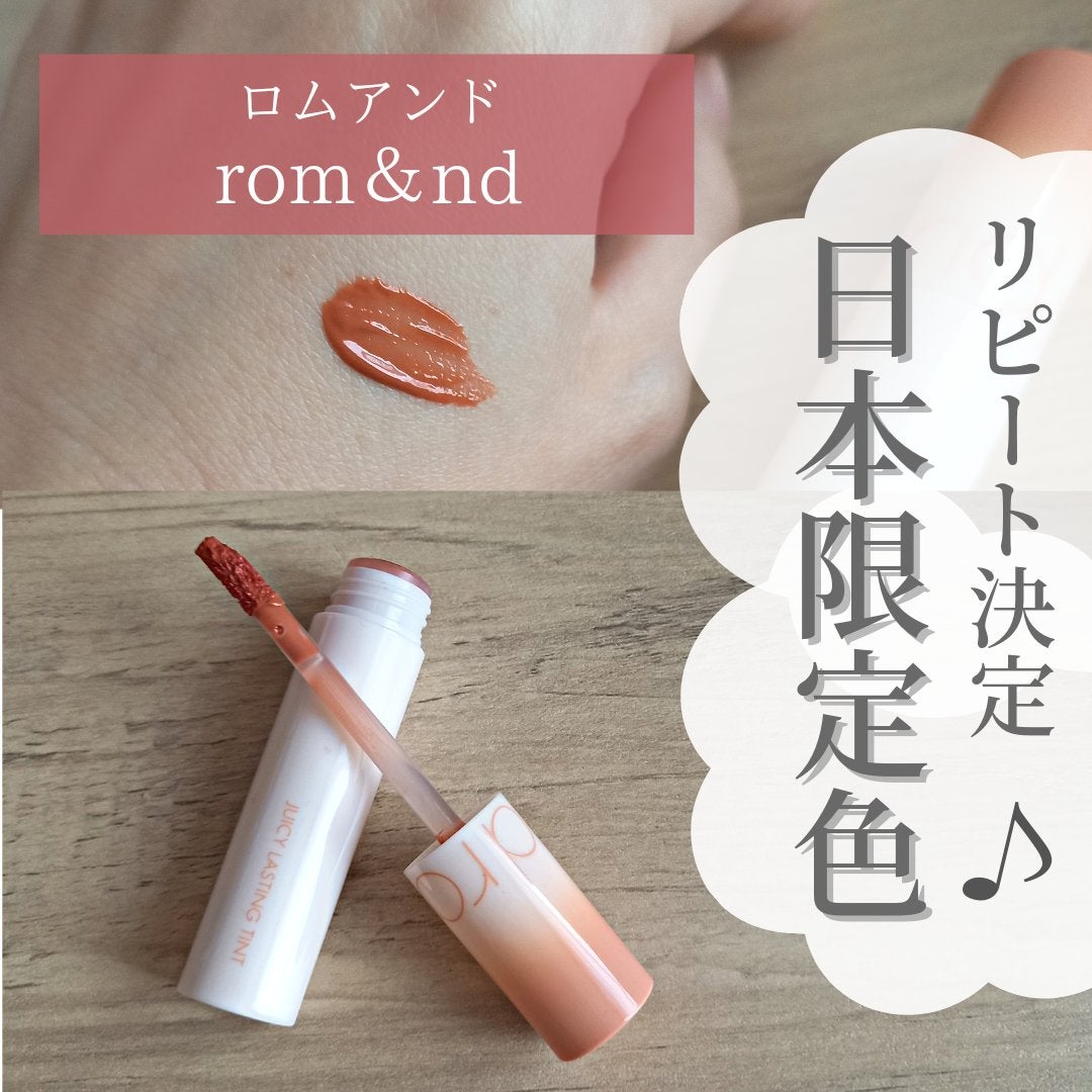ジューシーラスティングティント/rom&nd/リップティントを使ったクチコミ(1枚目)