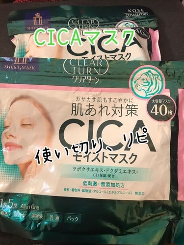 クリアターン CICAモイストマスクのクチコミ「クリアターン　CICAモイストマスク

使い切りでストックを
出してきました。

薄手のシート.....」（1枚目）