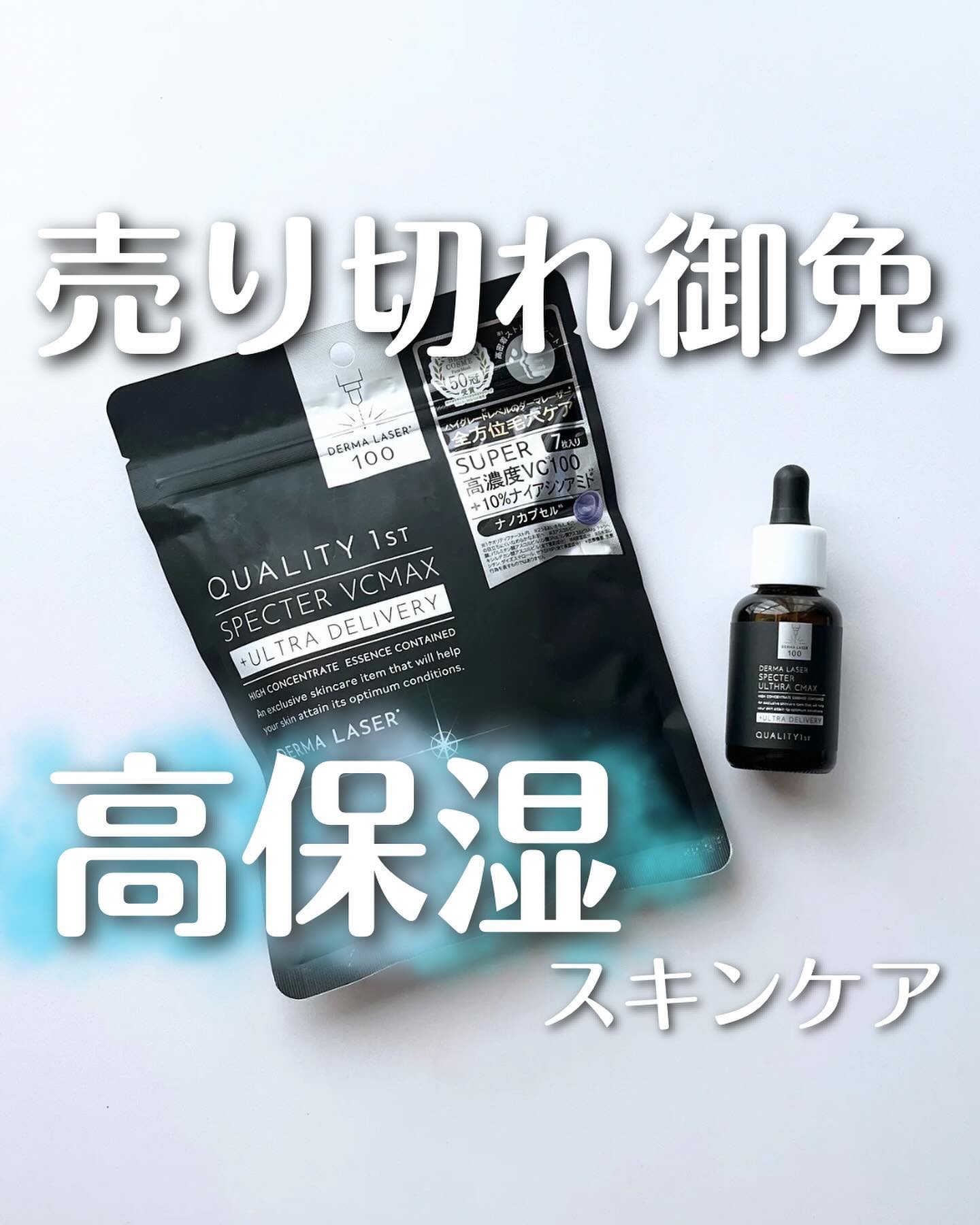 𓍯売り切れ御免！高保湿スキンケア
⁡
クオリティファースト様にいただきました🙌🏻
⁡
人気とは聞いていたものの、
実は初めて使ったダーマレーザーシリーズ。
⁡
結果、めちゃくちゃよかった！！！
この時期は乾燥に悩まされるけど、
パック