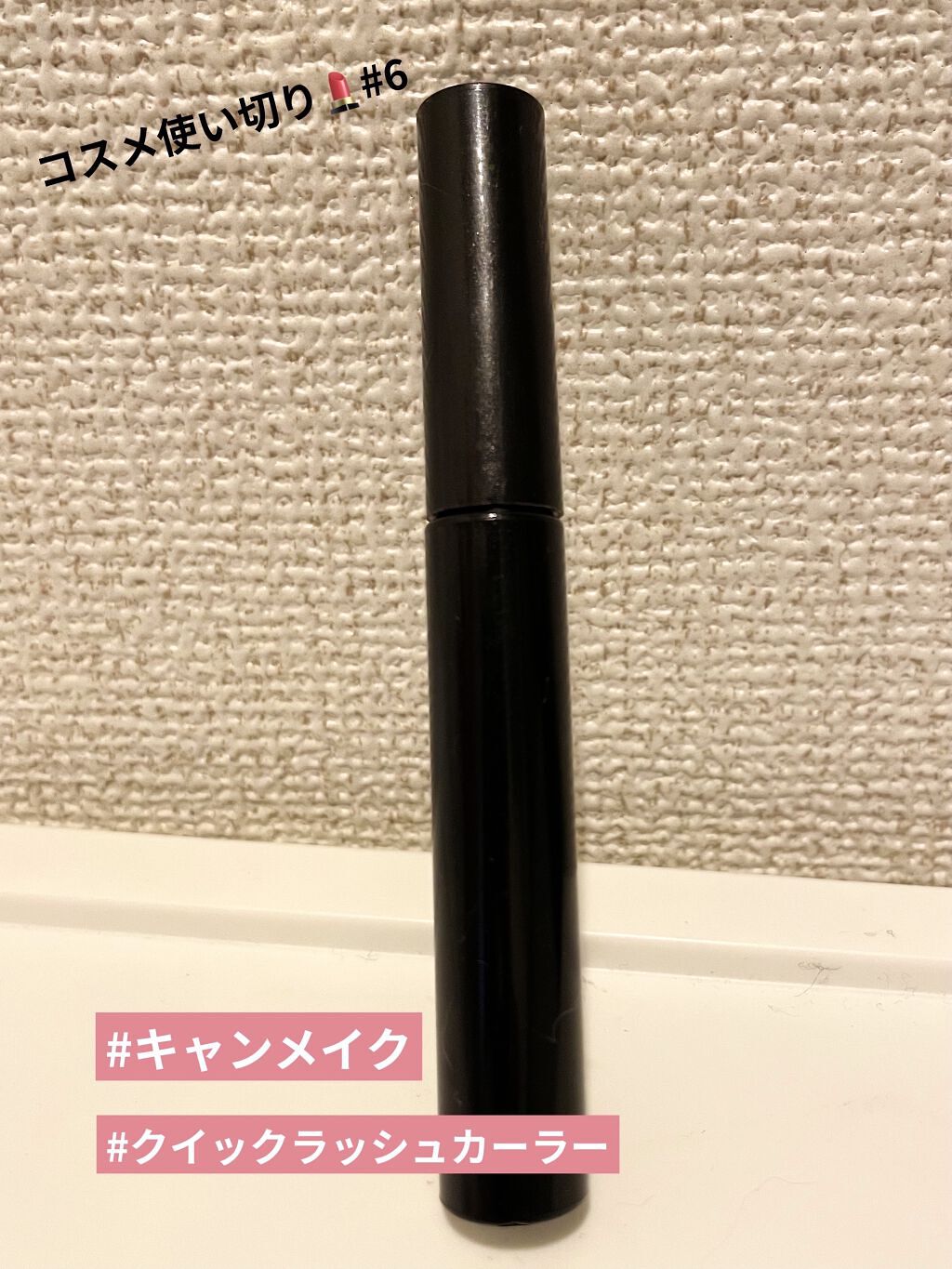 クイックラッシュカーラー/キャンメイク/マスカラ下地を使ったクチコミ（2枚目）