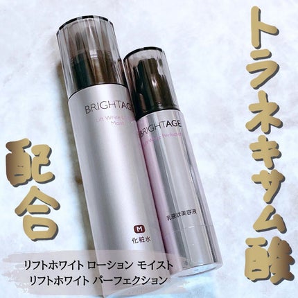 リフトホワイト パーフェクション/BRIGHTAGE/美容液を使ったクチコミ(1枚目)