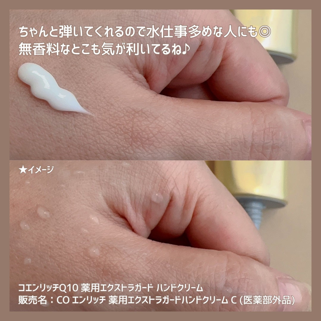 薬用エクストラガード ハンドクリーム/コエンリッチQ10/ハンドクリームを使ったクチコミ(5枚目)