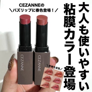 CEZANNE リップカラーシールドのクチコミ「CEZANNEのバズリップから春の新色登場🌷🌸
これ素直にどっちも可愛い🥺🥺🥺



CEZA.....」（1枚目）