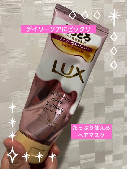 スーパーリッチシャイン ストレートビューティー とろとろうねりケアトリートメント/LUX/洗い流すヘアトリートメントを使ったクチコミ(1枚目)
