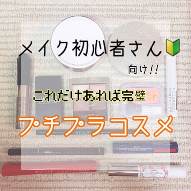 メイク初心者さん🔰これを見るべし！！
プチプラの優秀コスメをまとめてみました！
これだけ揃えばフルメイクできます😊👍

❤️❤️ベースメイクから説明していきます✨

ミシャのクッションファンデを最初に塗