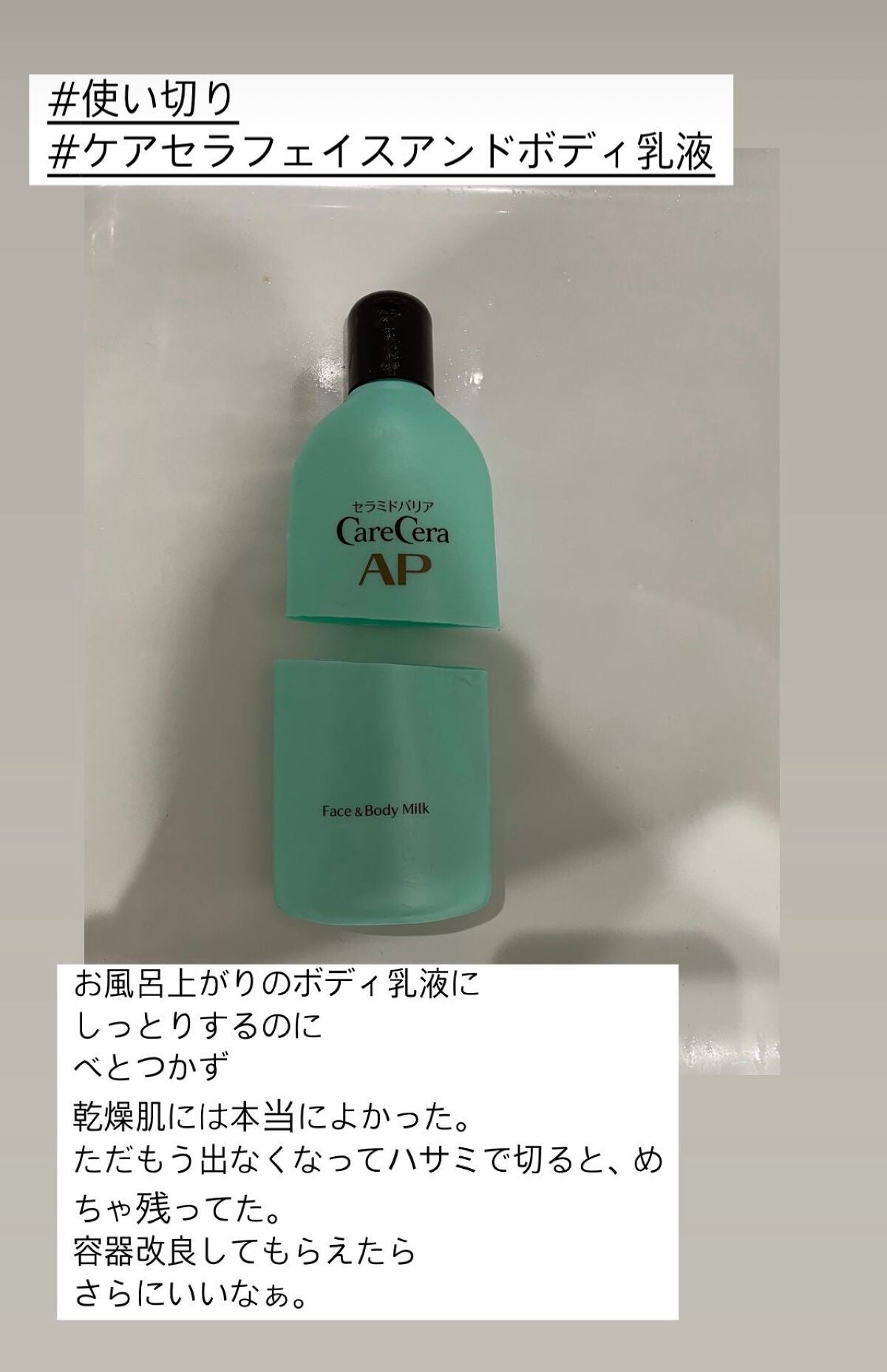 ケアセラ APフェイス&ボディ乳液/ケアセラ/ボディミルクを使ったクチコミ(1枚目)