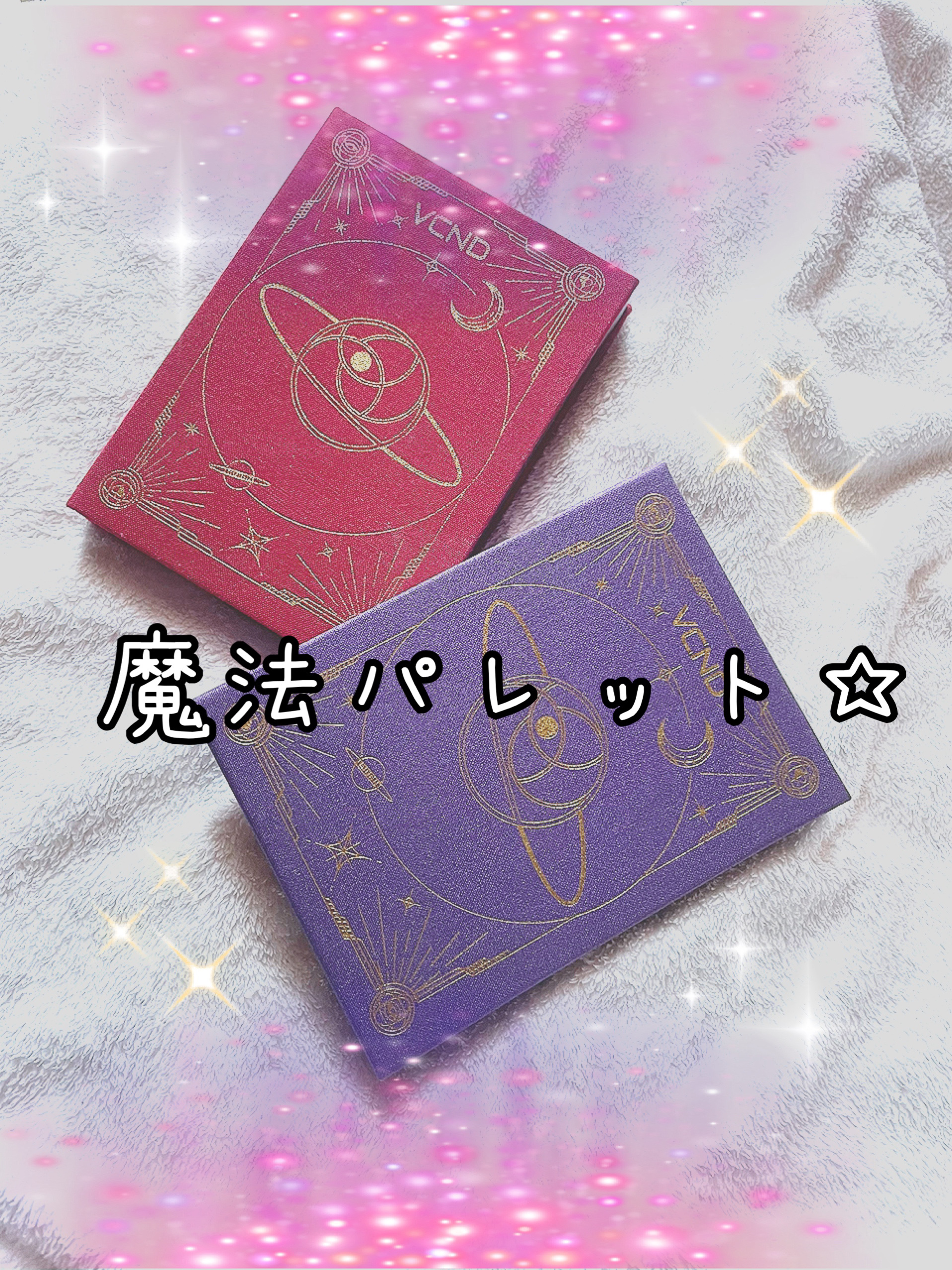 星空12色アイシャドウパレット/VCND/アイシャドウパレットを使ったクチコミ（1枚目）