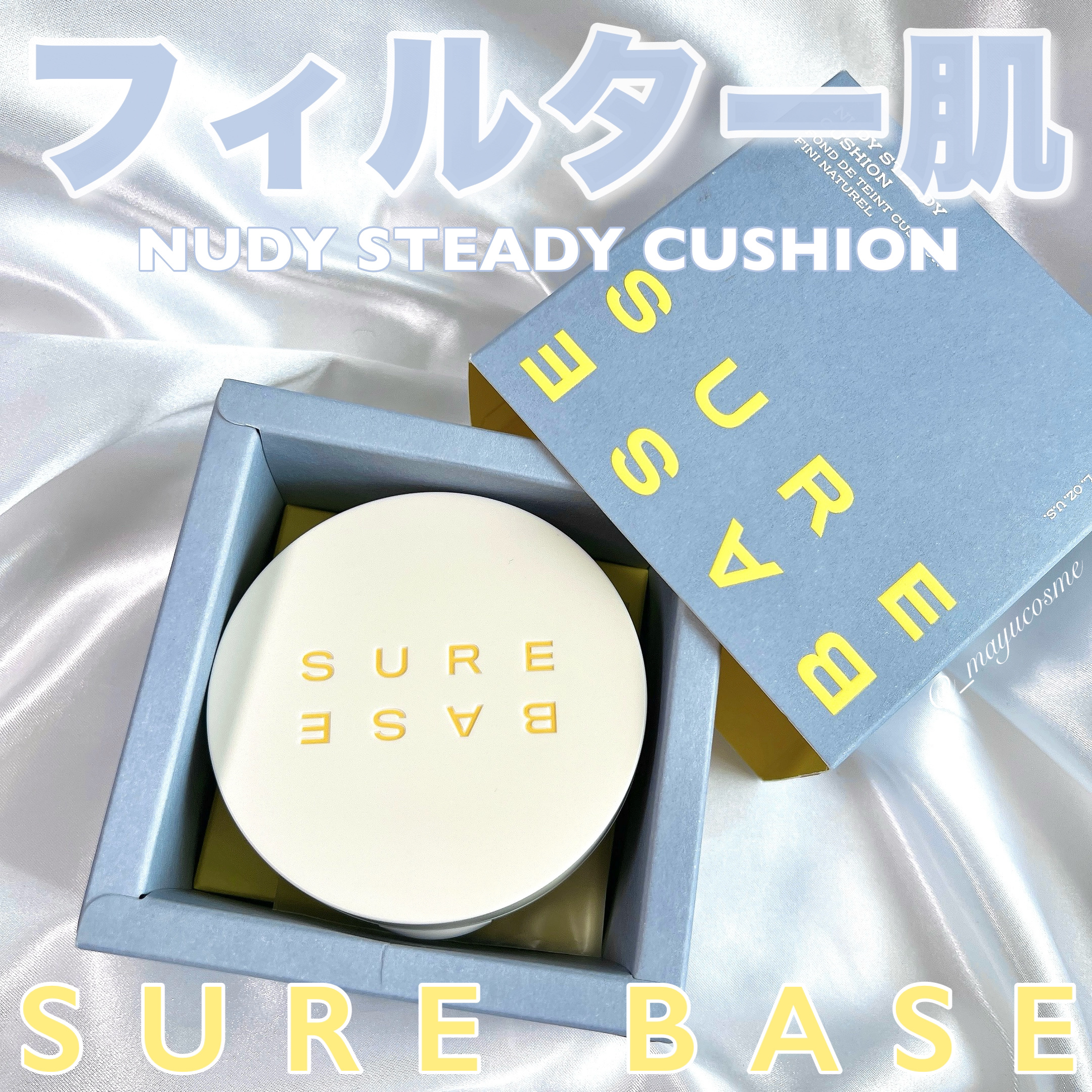 ヌーディステディクッション/SUREBASE/クッションファンデーションを使ったクチコミ（1枚目）