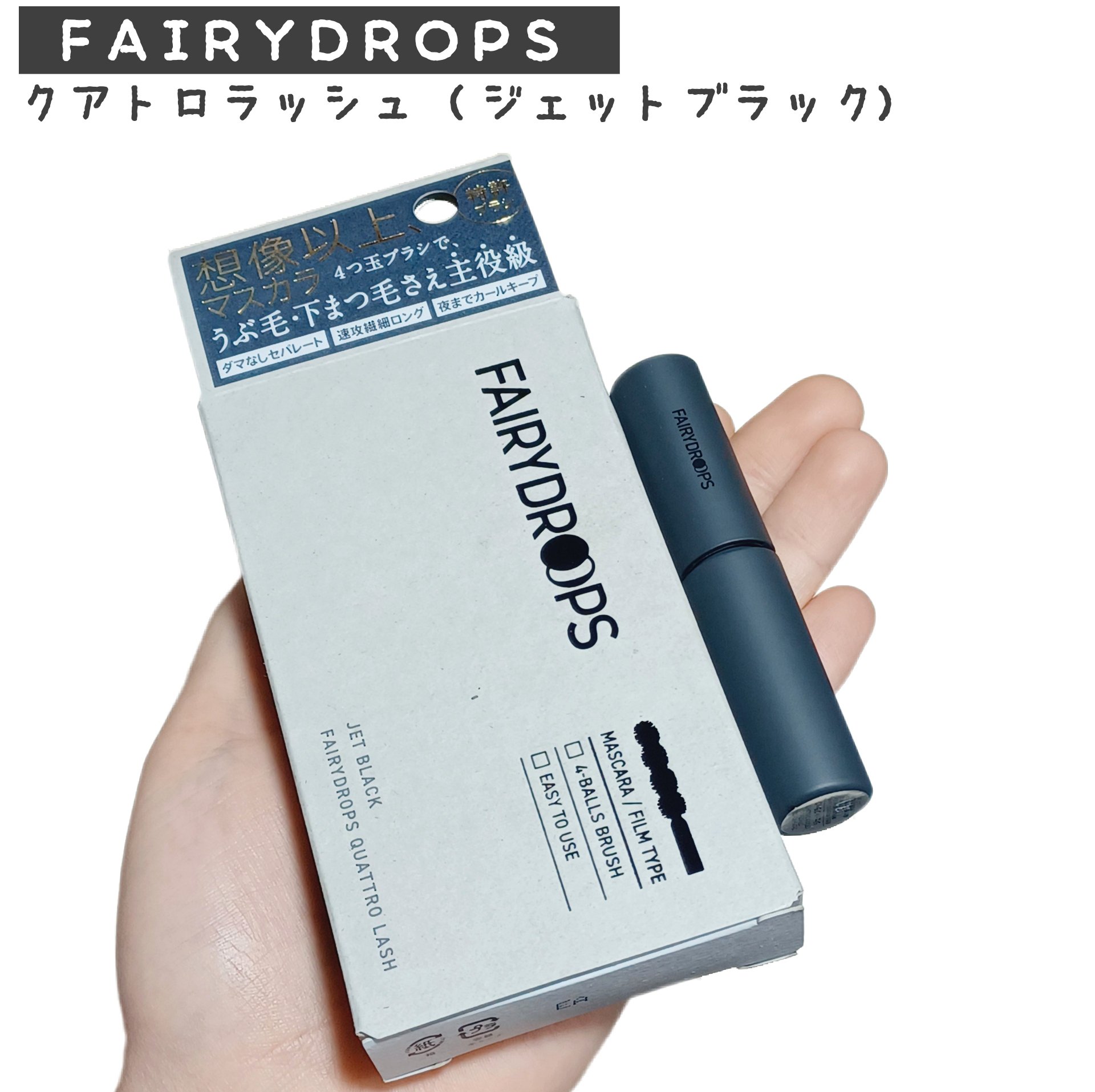 フェアリードロップス クアトロラッシュ（マスカラ フィルムタイプ）/FAIRYDROPS/マスカラを使ったクチコミ（1枚目）