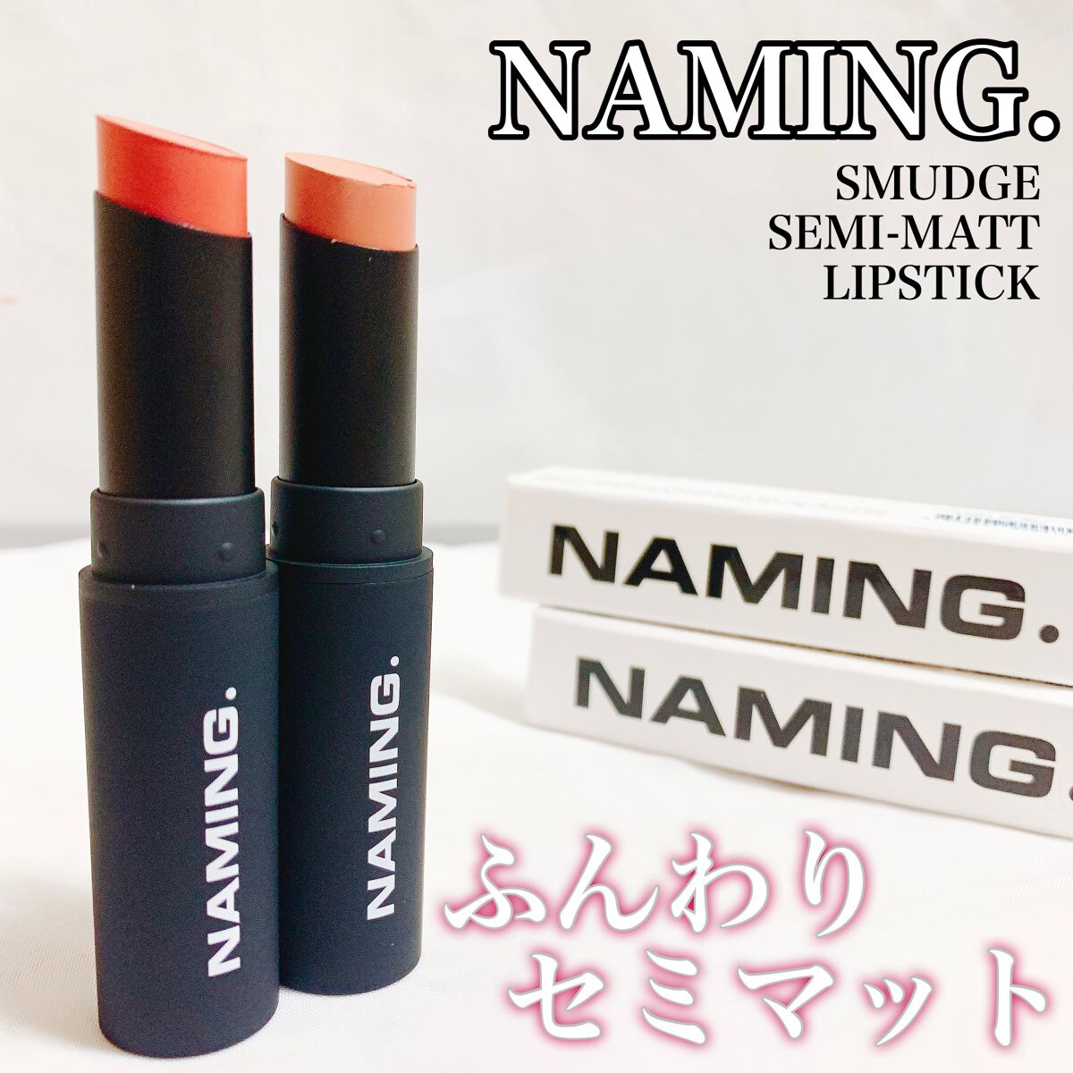 スマッジセミマットリップスティック/NAMING./口紅を使ったクチコミ(1枚目)