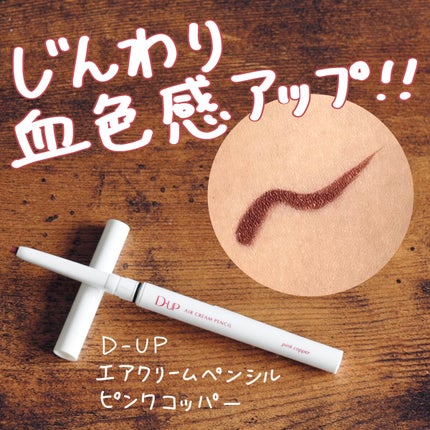 エアクリームペンシル /D-UP/ペンシルアイライナーを使ったクチコミ(1枚目)