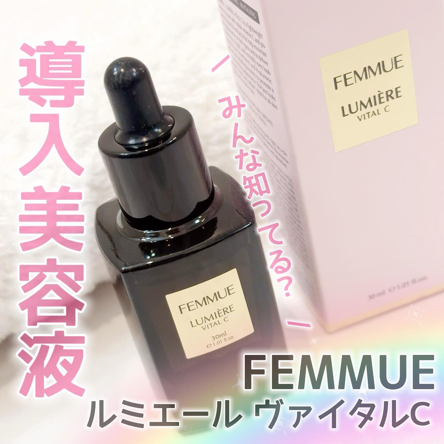 ルミエール ヴァイタルC/FEMMUE/ブースター・導入液を使ったクチコミ（1枚目）