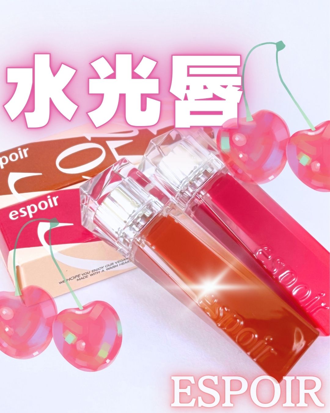 🌷espoir　クチュールリップティントグレイズ
　#BR901ブリュレ
　#PP701ハッシュドチェリー


✔️きらめくシロップをかけたようなふっくらとしたグレイズツヤ
✔️時間と共に厚みのあるシロップツヤ膜
✔️ヴィーガン認証済み
