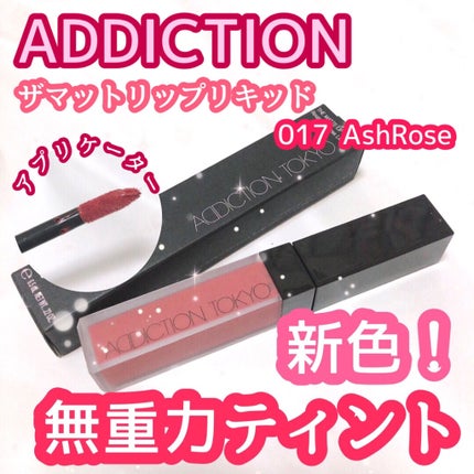 アディクション ザ マット リップ リキッド/ADDICTION/口紅を使ったクチコミ(1枚目)