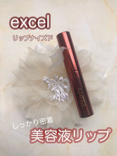 リップナイズド LN06 ホームシック/excel/口紅を使ったクチコミ（1枚目）