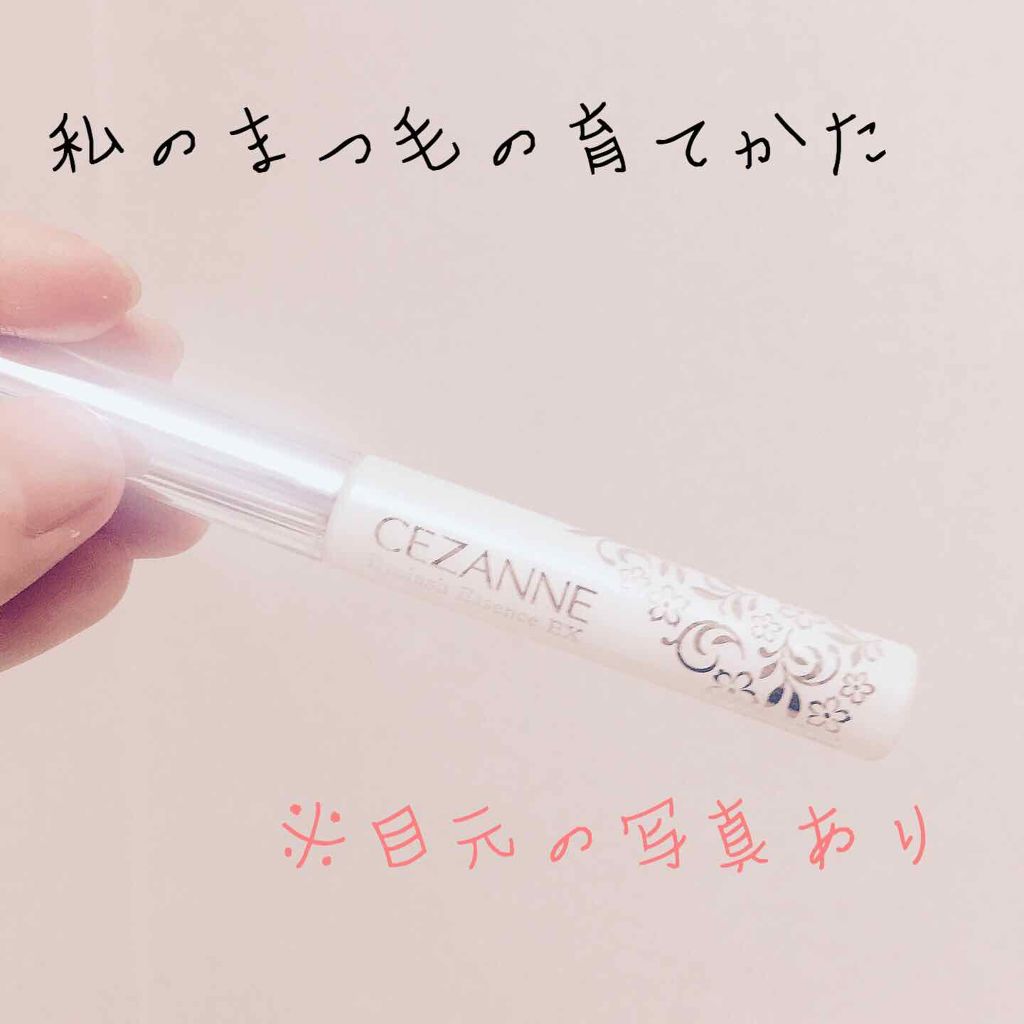 まつげ美容液EX/CEZANNE/まつげ美容液を使ったクチコミ（1枚目）