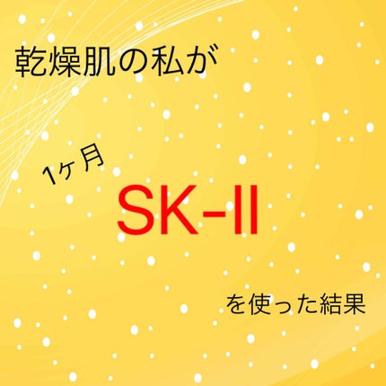 SK-II ピテラ エッセンス セット/SK-II/スキンケアキットを使ったクチコミ(1枚目)