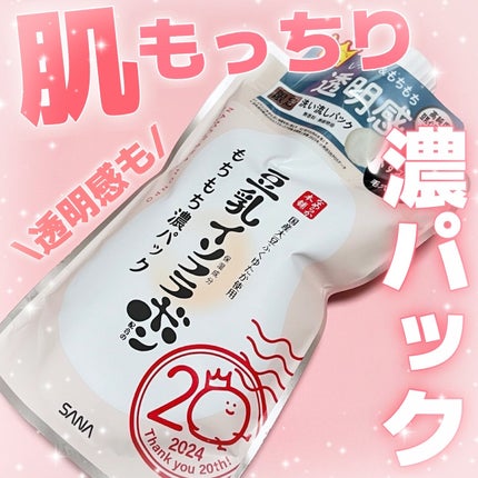 サナ なめらか本舗 もちもち濃パック/なめらか本舗/洗い流すパック・マスクを使ったクチコミ(1枚目)