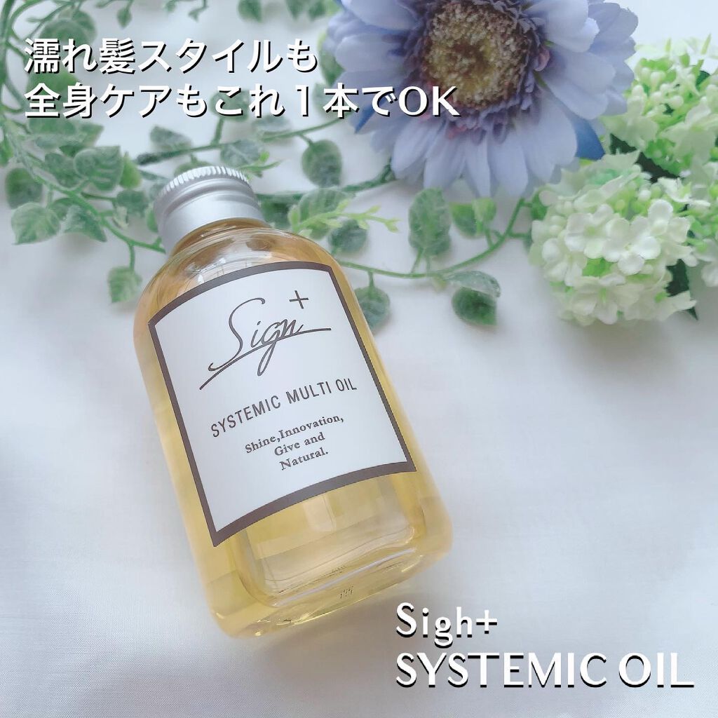 システミックオイル/Sign/ヘアオイルを使ったクチコミ（1枚目）