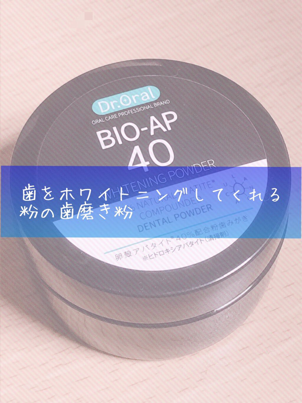 ホワイトニングパウダー ミント/Dr.Oral/歯磨き粉を使ったクチコミ（1枚目）