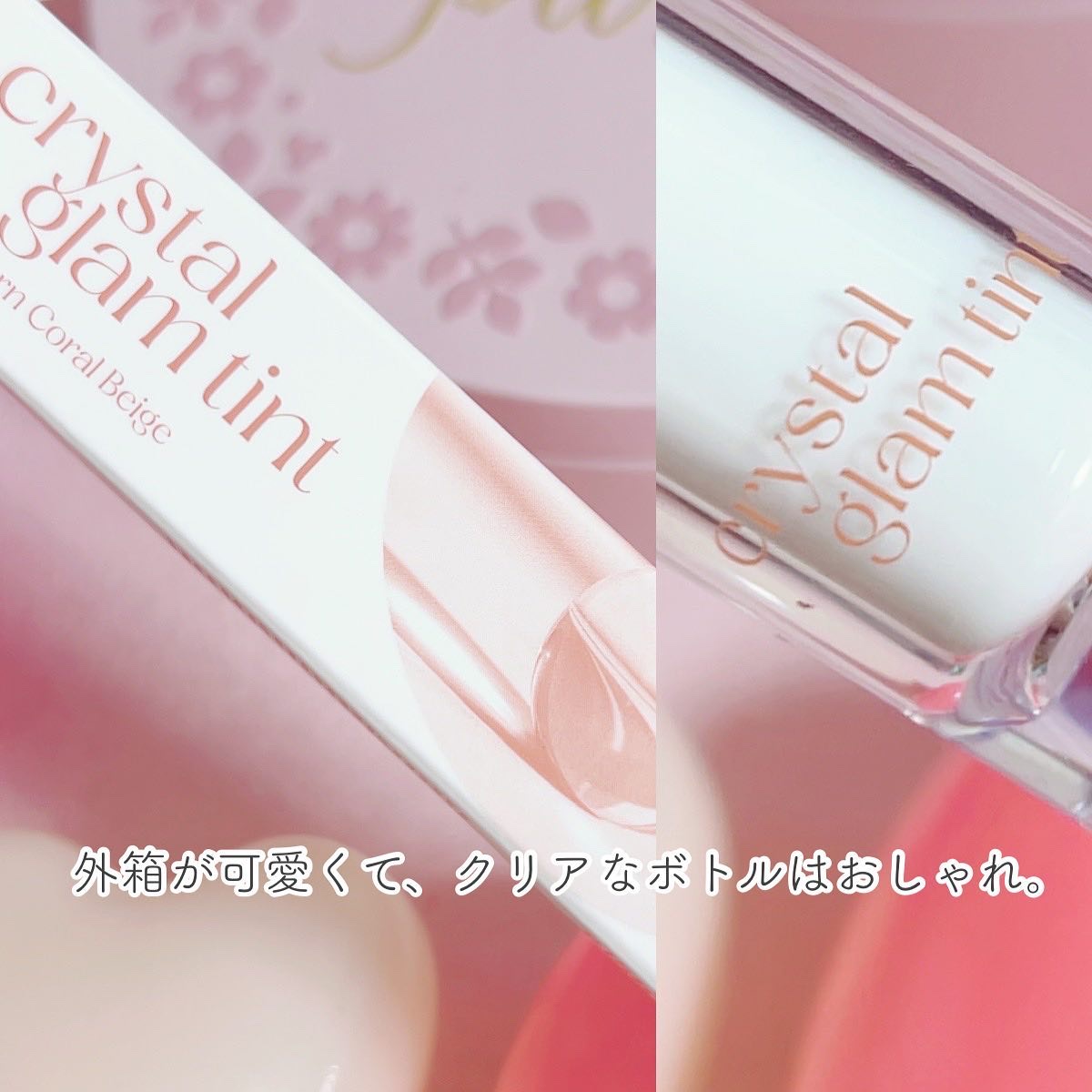 クリスタル グラム ティント 07 モダンコーラルベージュ(MODERN CORAL BEIGE)/CLIO/リップティントを使ったクチコミ（3枚目）