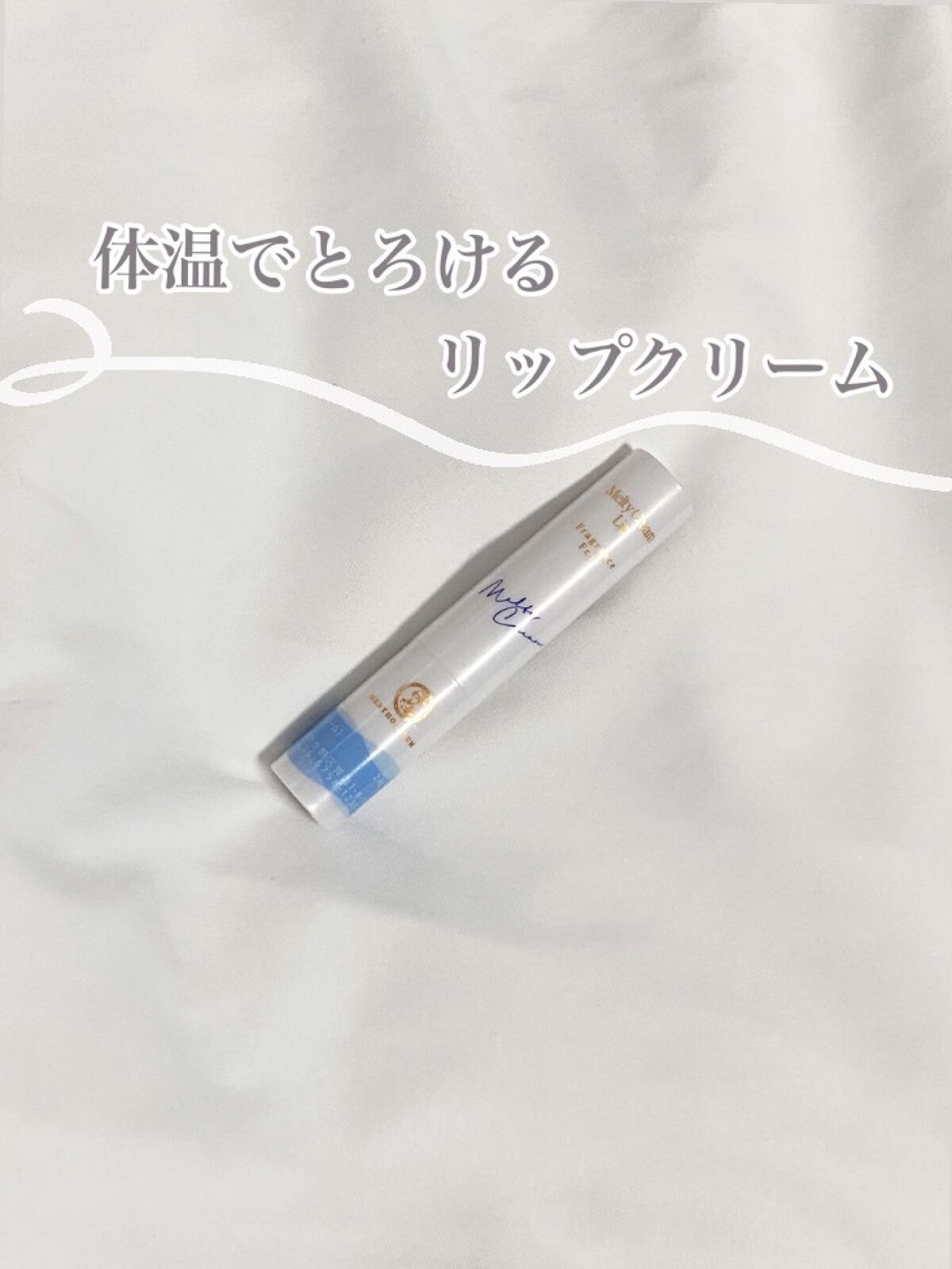 メルティクリームリップ/メンソレータム/リップクリームを使ったクチコミ（1枚目）