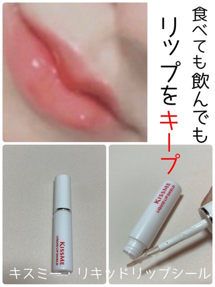 リキッドリップシールド/キスミー/リップオイルを使ったクチコミ(1枚目)