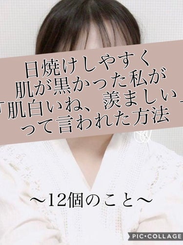 〜12のこと〜【前半】残り3つは後編へ
※あくまで私の体験談ですので参考程度によろしくお願いします🙏

#日焼け止め
#日焼け
#日焼け対策
#日傘
#美肌
#スキンケア
