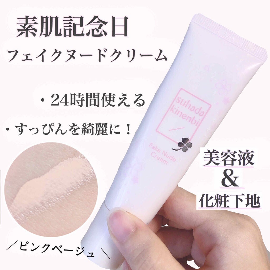 フェイクヌードクリーム/素肌記念日/クリーム・エマルジョンファンデーションを使ったクチコミ(1枚目)