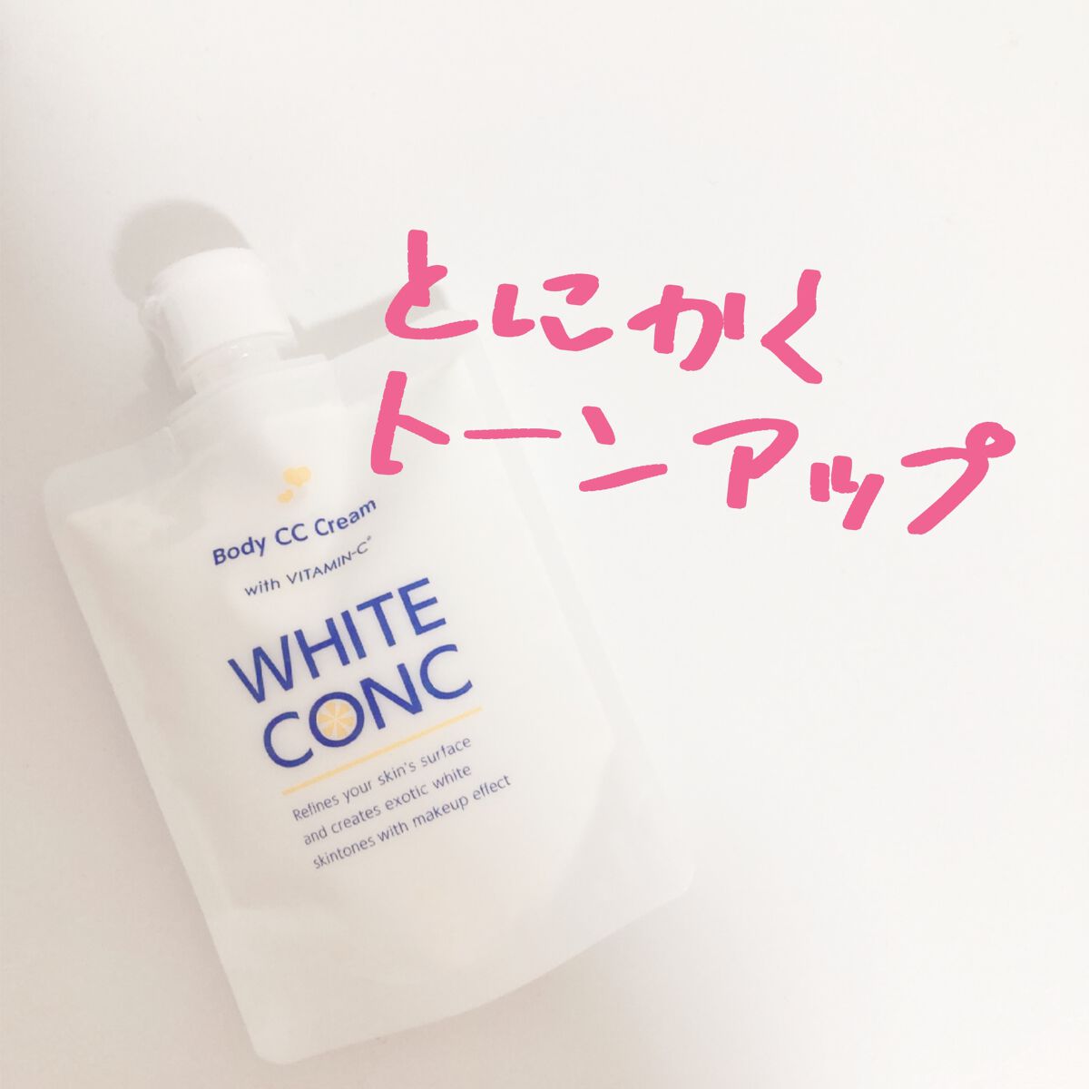 薬用ホワイトコンク ホワイトニングCC CII/ホワイトコンク/ボディクリームを使ったクチコミ(1枚目)