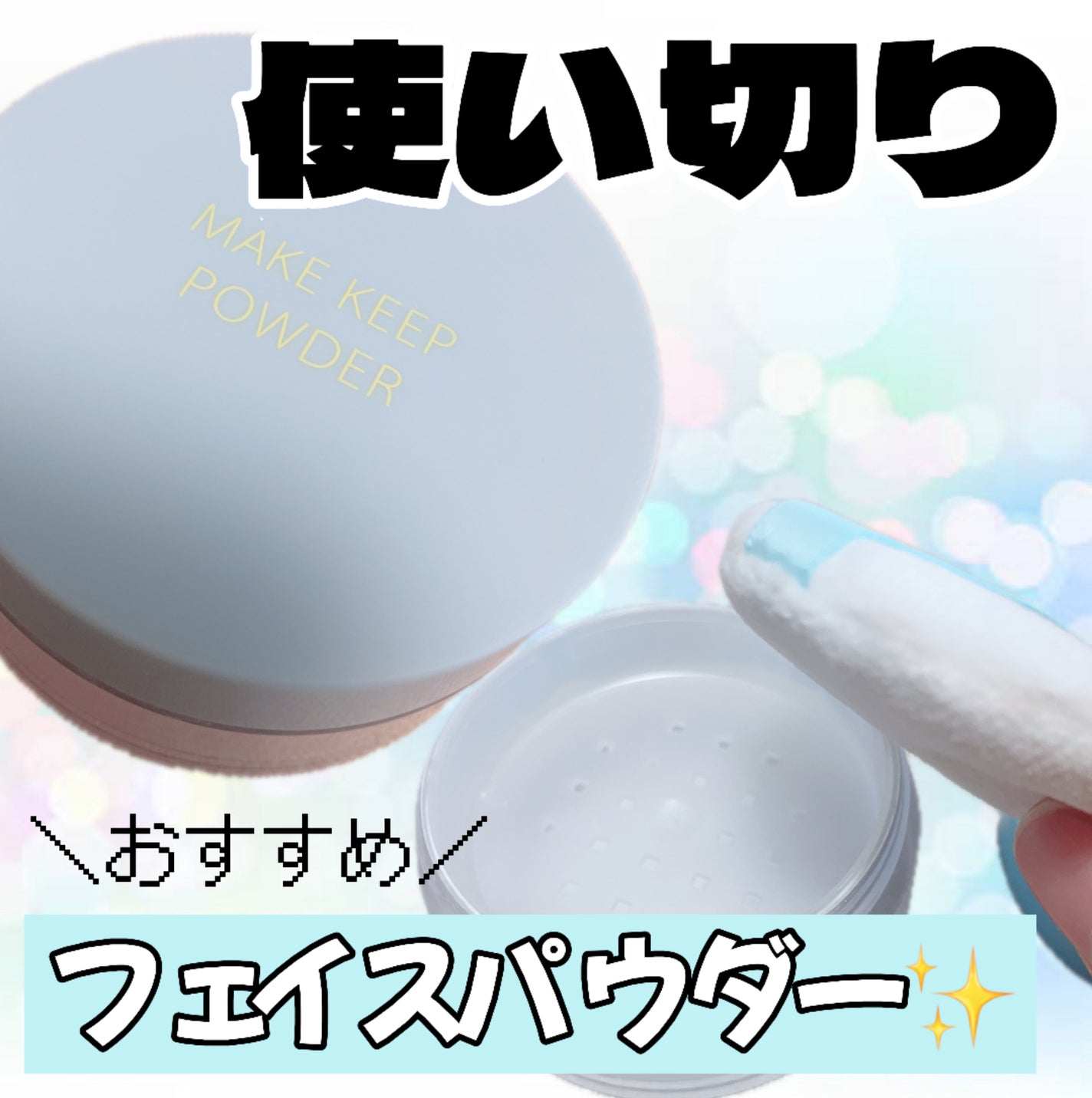 メイク キープ パウダー COOL/コーセーコスメニエンス/ルースパウダーを使ったクチコミ(1枚目)