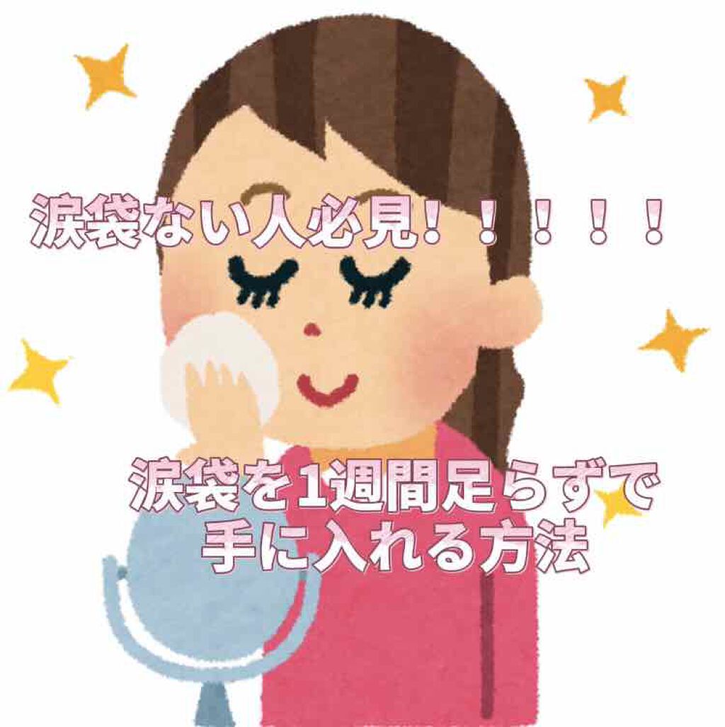 Li on LIPS 「涙袋作る方法!!!!👧🏻突然ですがあなたは涙袋ありますか?私は..」(1枚目)