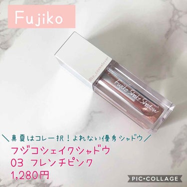 フジコシェイクシャドウ/Fujiko/リキッドアイシャドウを使ったクチコミ（1枚目）