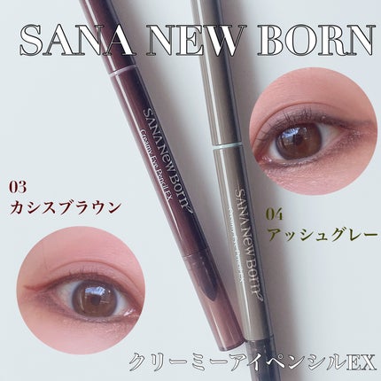 クリーミーアイペンシルEX/サナ ニューボーン/ペンシルアイライナーを使ったクチコミ(1枚目)