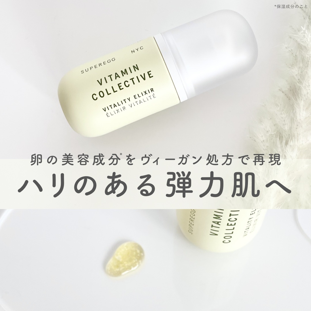 ビタミン コレクティブ バイタリティ エリクサー/SUPEREGG /美容液を使ったクチコミ（1枚目）