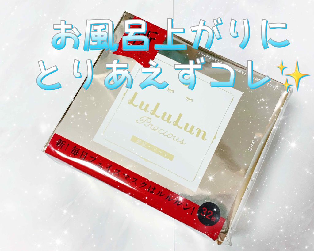 ルルルンプレシャス WHITE(クリア)【旧】/ルルルン/シートマスク・パックを使ったクチコミ（1枚目）