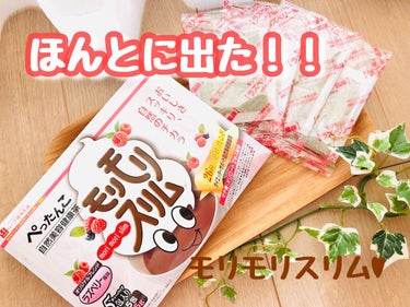 ハーブ健康本舗 モリモリスリム ラズベリー風味のクチコミ「モリモリスリムラズベリー風味✨

毎日すっきり、笑顔になりたい方へのお茶です！

パッ.....」（1枚目）