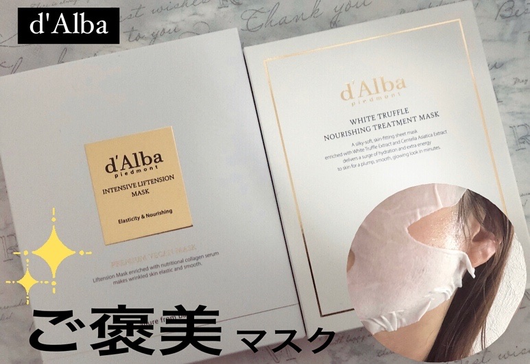 ホワイトトリュフナリシングトリートメントマスク/ダルバ/シートマスク・パックを使ったクチコミ（1枚目）