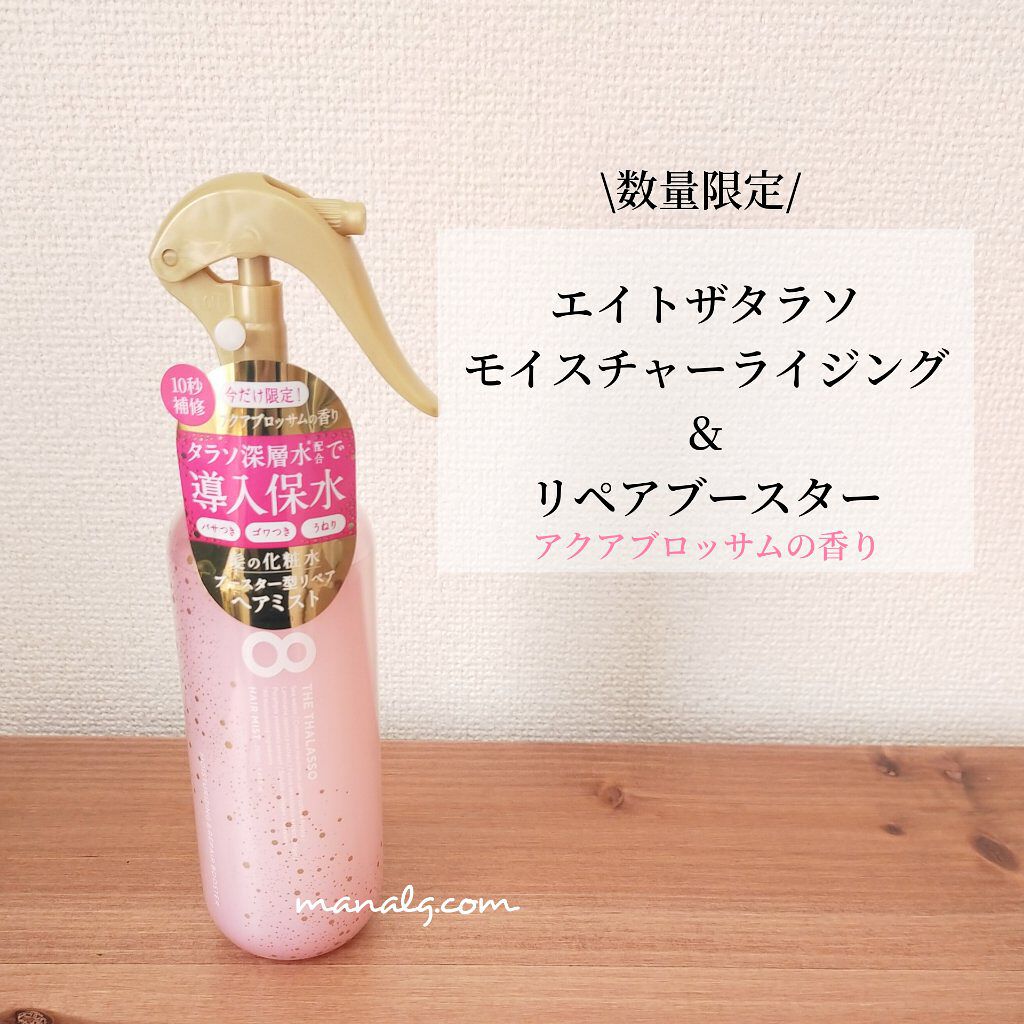 モイスチャーライジング＆リペアブースター 導入液ヘアミスト ピンクリラックス /エイトザタラソ/ヘアミストを使ったクチコミ（1枚目）