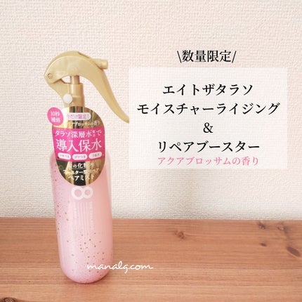 モイスチャーライジング&リペアブースター 導入液ヘアミスト ピンクリラックス /エイトザタラソ/ヘアミストを使ったクチコミ(1枚目)