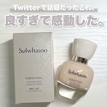 パーフェクティングファンデーション/Sulwhasoo/リキッドファンデーションを使ったクチコミ（1枚目）