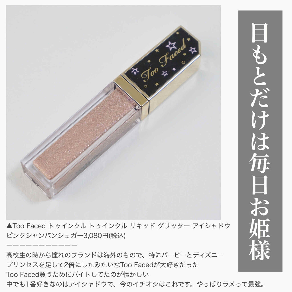 トゥインクル トゥインクル リキッド グリッター アイシャドウ ピンク シャンパン シュガー/Too Faced/グリッターを使ったクチコミ（1枚目）
