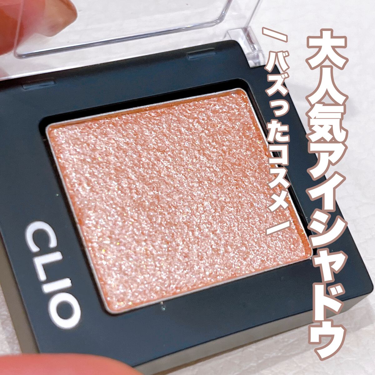 プロ シングル シャドウ/CLIO/単色アイシャドウを使ったクチコミ（1枚目）